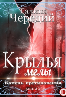 Крылья мглы. Камень преткновения / Чередий Галина