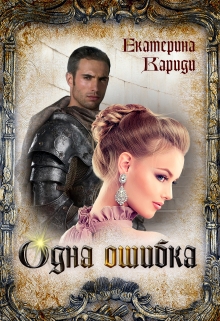 Одна ошибка / Екатерина Кариди
