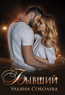 Бывший / Ульяна Соболева