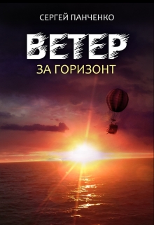 Ветер. За горизонт / Сергей Панченко