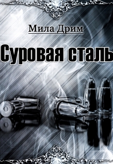 Суровая Сталь / Мила Дрим