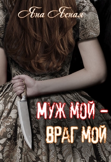 Муж мой — враг мой / Яна Ясная