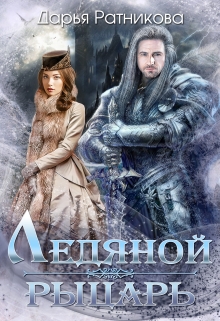 Ледяной рыцарь / Дарья Ратникова