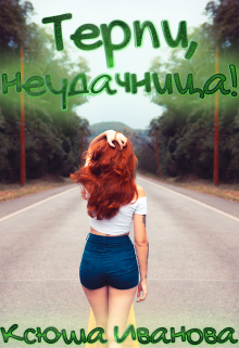 Терпи, неудачница! / Ксюша Иванова