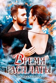 Время расплаты / Юлия Еленина