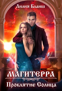 Магитерра 2. Проклятие Солнца / Лилия Бланш