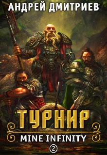 М.И. Турнир. / Андрей Дмитриев