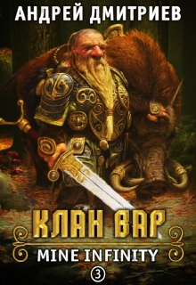 М.И. Клан Вар / Андрей Дмитриев
