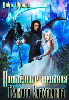 Потаённые желания Тёмного Властелина / Ника Фрост