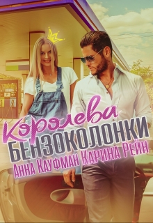 Королева бензоколонки / Карина Рейн
