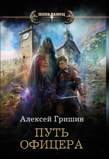 Вторая дорога. Путь офицера. / Алексей Гришин
