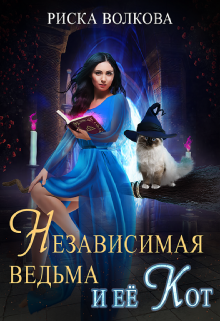Независимая ведьма и ее кот / Риска Волкова