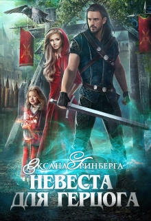 Невеста для герцога / Оксана Гринберга