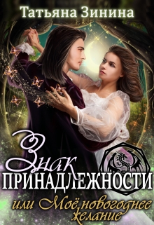 Знак принадлежности, или Моё новогоднее желание / Татьяна Зинина
