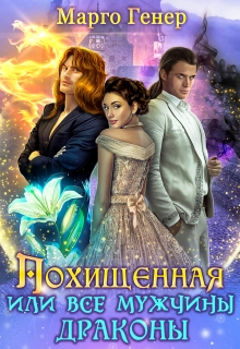 Похищенная, или все мужчины драконы / Марго Генер