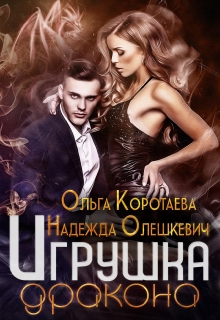 Игрушка дракона / Надежда Олешкевич
