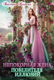 Непокорная жена повелителя иллюзий / Вероника Крымова