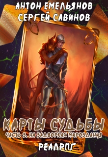 Карты судьбы 3 / Антон Емельянов и Сергей Савинов