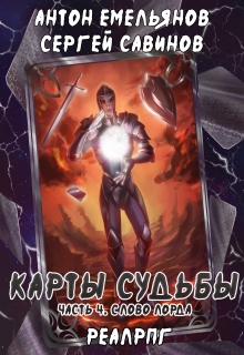Карты судьбы 4. Слово лорда / Антон Емельянов и Сергей Савинов