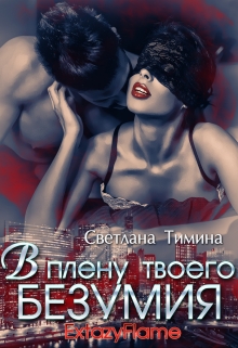 В плену твоего безумия / Светлана Тимина