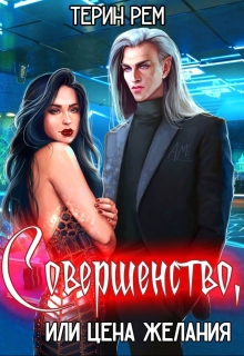 Совершенство, или Цена желания / Терин Рем