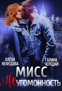 Мисс Неугомонность / Алёна Нефёдова