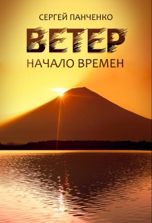 Ветер: Начало Времен / Сергей Панченко