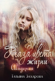 Глаза цвета жизни. Академия / Татьяна Захарова