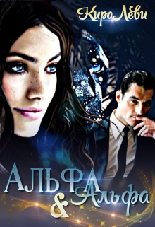 Альфа и Альфа / Кира Леви