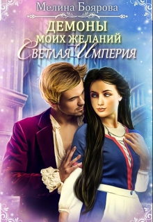 Демоны моих желаний. Светлая империя / Боярова Мелина