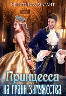 Принцесса на грани замужества / Кристина Амарант