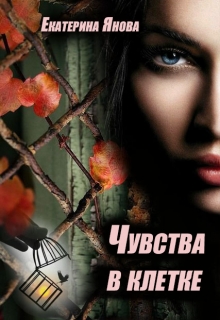 Чувства в клетке / Екатерина Янова