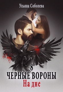 Черные вороны 8. На дне / Ульяна Соболева