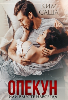 Опекун или Вместе навсегда / Саша Ким