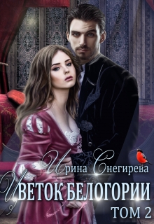 Цветок Белогории. Книга 2 / Ирина Снегирева