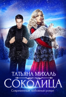 Соколица / Татьяна Михаль