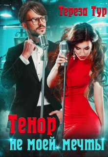 Тенор (не) моей мечты / Тереза Тур