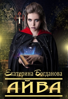 Айва / Екатерина Богданова