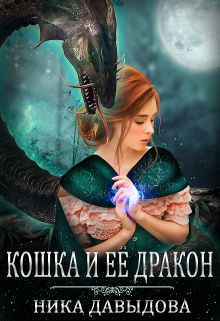 Кошка и ее дракон / Ника Давыдова