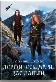 Держитесь, маги, вас нашли! / Валентина Елисеева