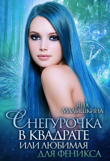 Снегурочка в квадрате, или Любимая для феникса / Яна Малышкина