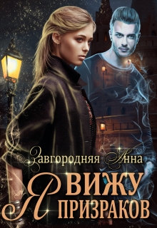 Я Вижу Призраков / Анна Завгородняя