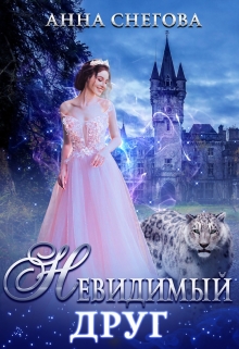 Невидимый Друг / Снегова Анна
