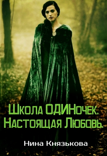 Школа Одиночек. Настоящая Любовь. / Нина Князькова