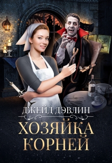 Хозяйка корней / Джейд Дэвлин