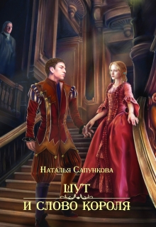 Шут и слово короля / Наталья Сапункова