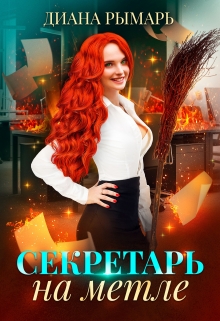 Секретарь на метле / Диана Рымарь