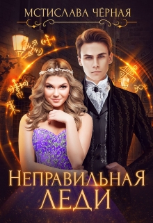 Неправильная леди / Мстислава Чёрная