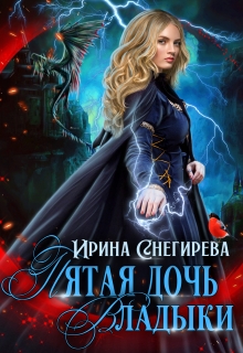 Пятая дочь Владыки / Ирина Снегирева