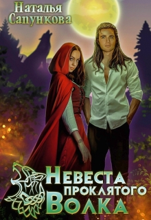Невеста проклятого волка / Наталья Сапункова
